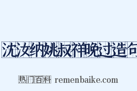 沈汝纳姚叔祥晚过造句是什么意思的图片
